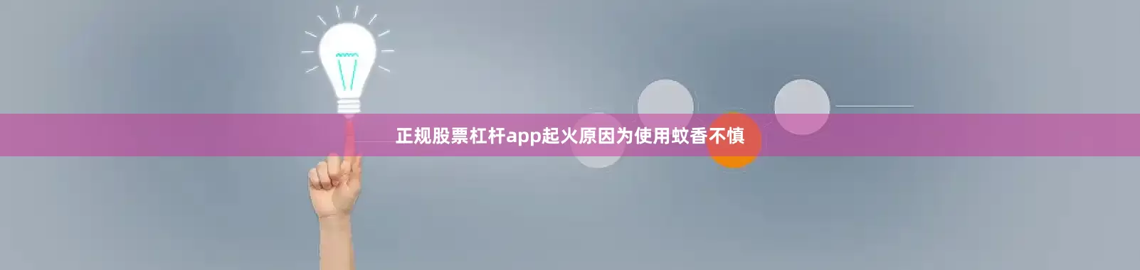 正规股票杠杆app起火原因为使用蚊香不慎
