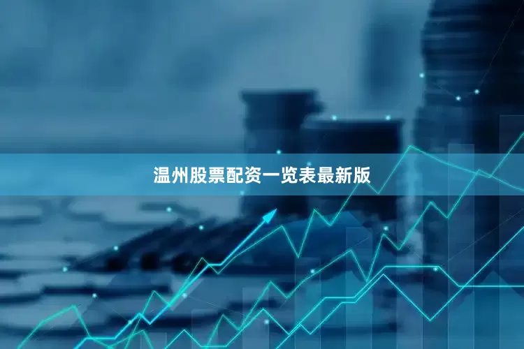 温州股票配资一览表最新版