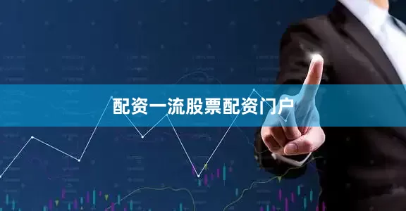 配资一流股票配资门户