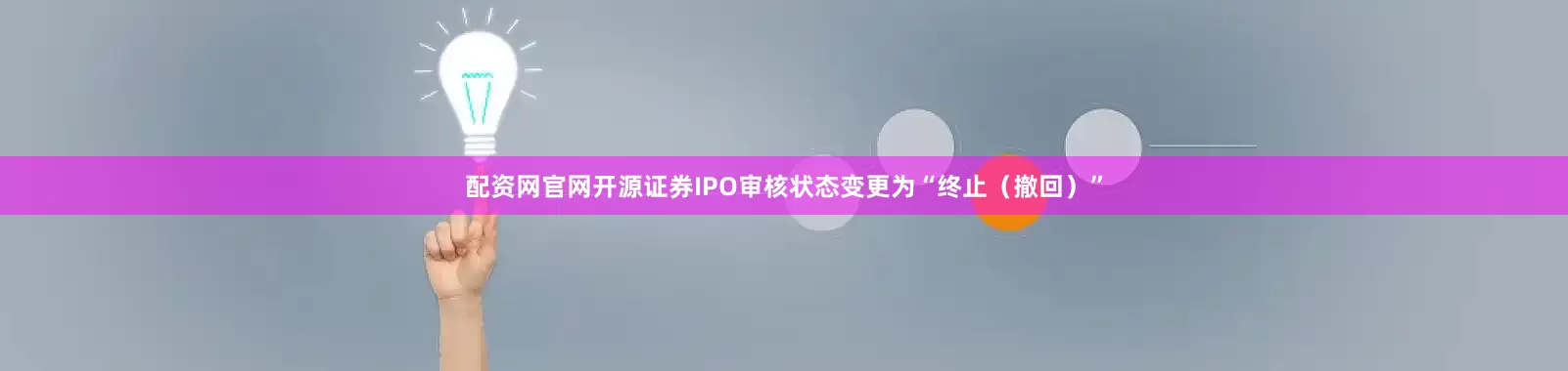 配资网官网开源证券IPO审核状态变更为“终止（撤回）”