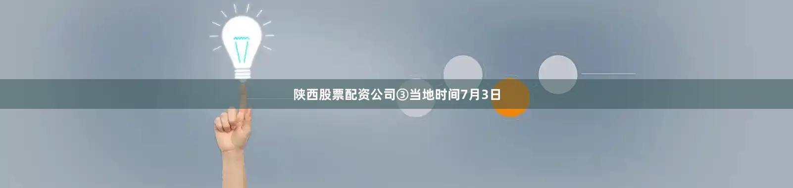 陕西股票配资公司　　③当地时间7月3日