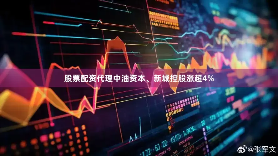 股票配资代理中油资本、新城控股涨超4%