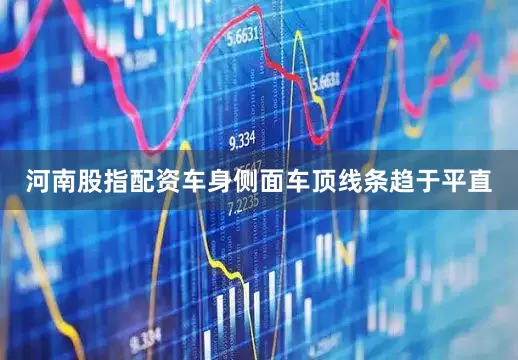 河南股指配资车身侧面车顶线条趋于平直