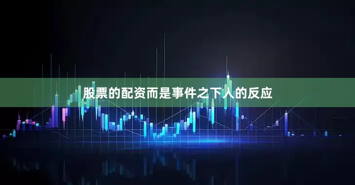 股票的配资而是事件之下人的反应