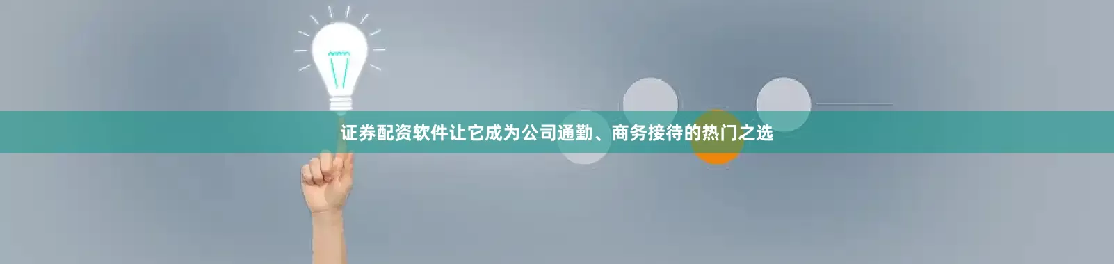证券配资软件让它成为公司通勤、商务接待的热门之选