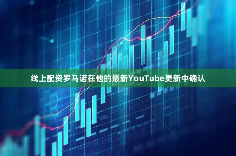 线上配资罗马诺在他的最新YouTube更新中确认