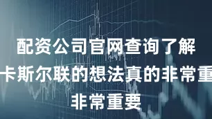 配资公司官网查询了解纽卡斯尔联的想法真的非常重要