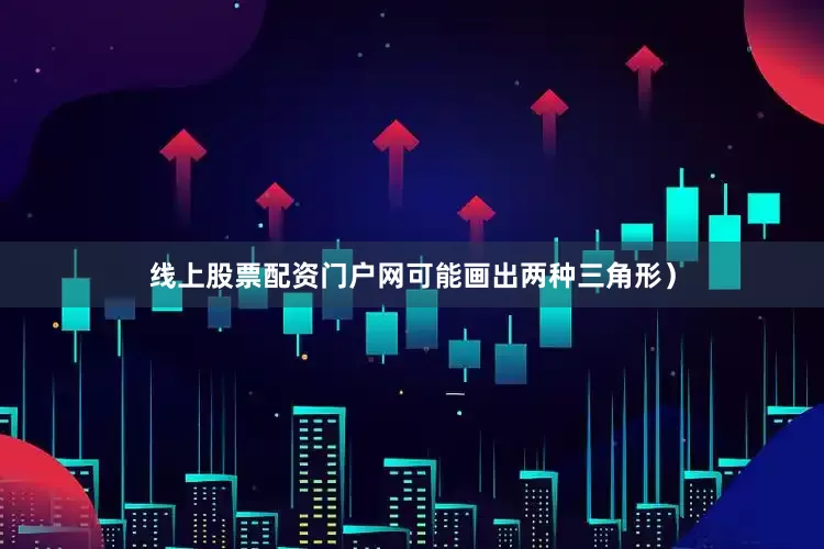 线上股票配资门户网可能画出两种三角形）