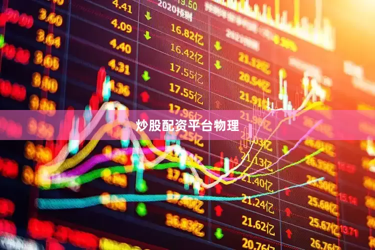 炒股配资平台物理
