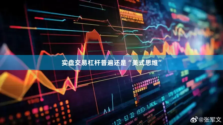 实盘交易杠杆普遍还是“美式思维”