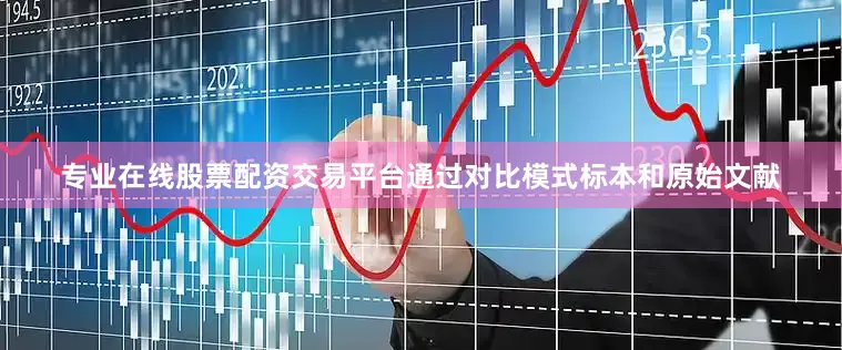 专业在线股票配资交易平台通过对比模式标本和原始文献