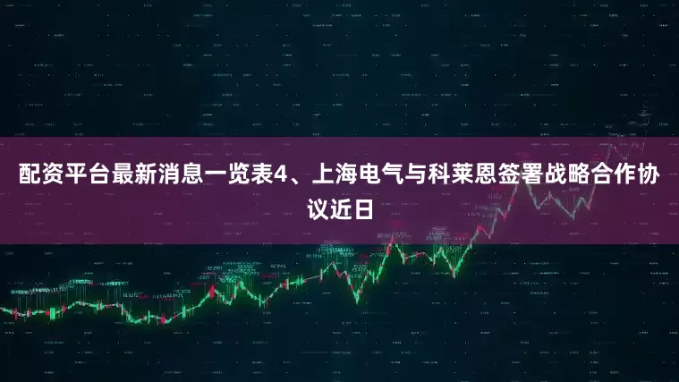 配资平台最新消息一览表4、上海电气与科莱恩签署战略合作协议近日
