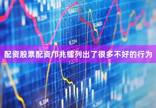 配资股票配资邝兆镭列出了很多不好的行为