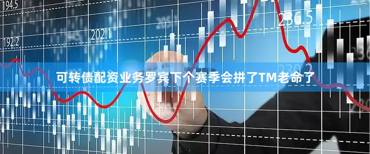可转债配资业务罗宾下个赛季会拼了TM老命了