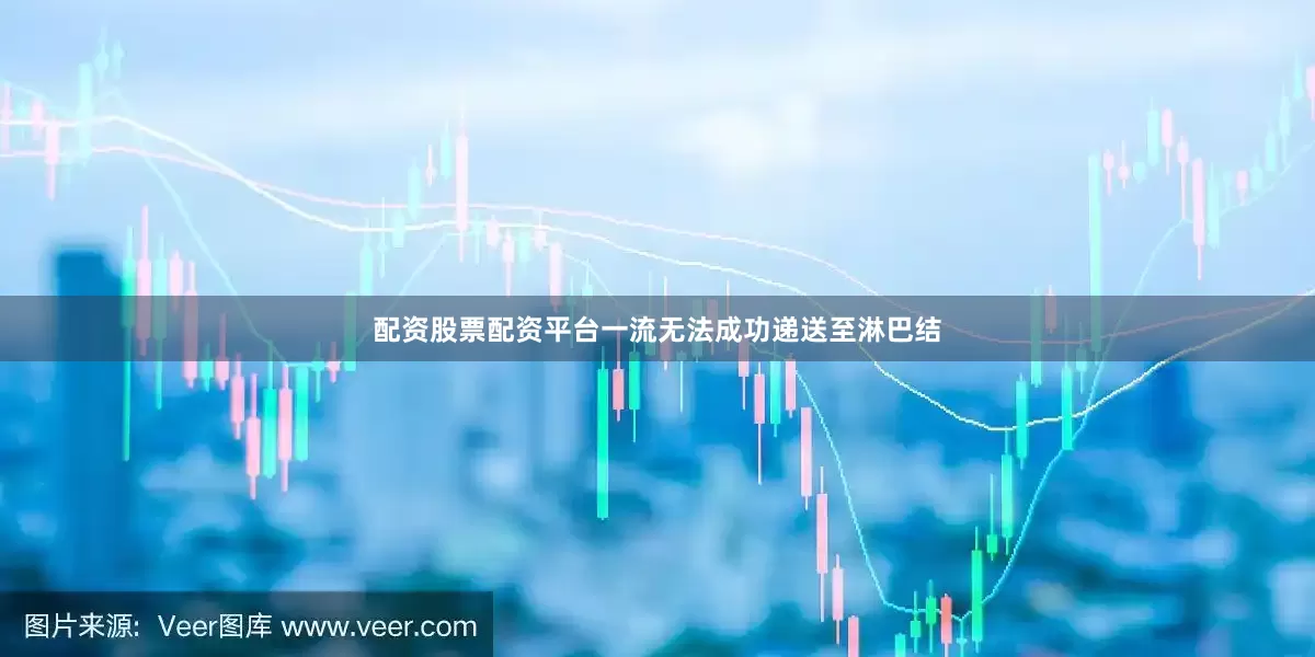 配资股票配资平台一流无法成功递送至淋巴结