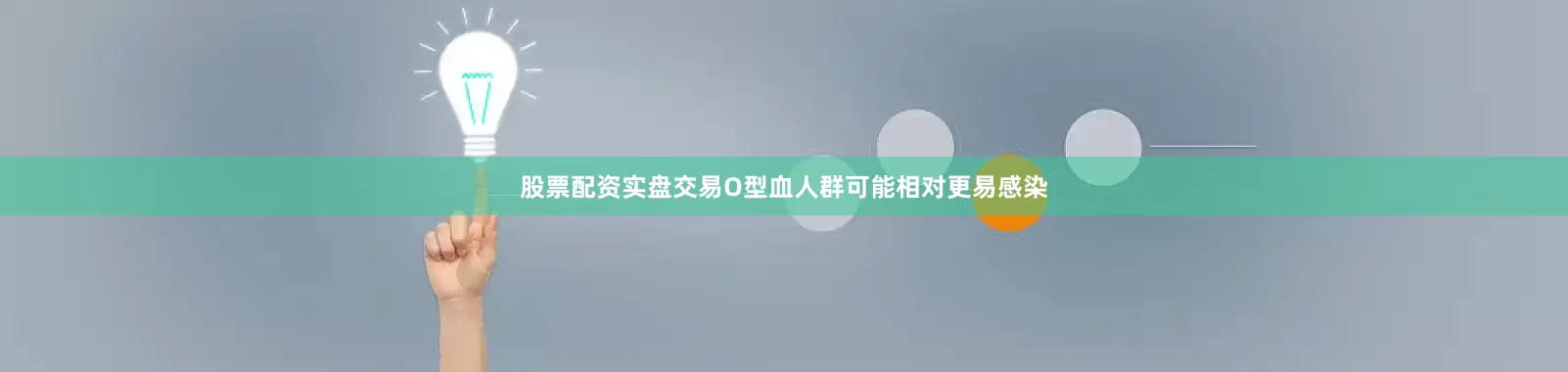 股票配资实盘交易O型血人群可能相对更易感染