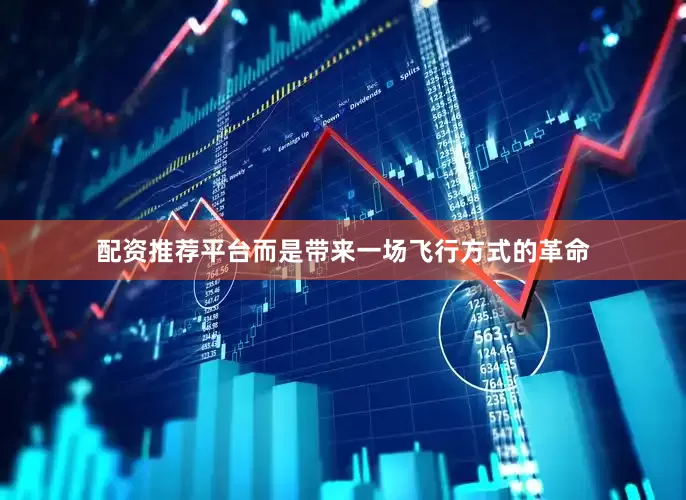 配资推荐平台而是带来一场飞行方式的革命