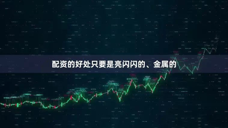 配资的好处只要是亮闪闪的、金属的